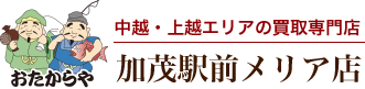 おたからや 加茂駅前メリア店