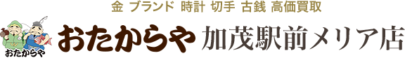 おたからや 加茂駅前メリア店